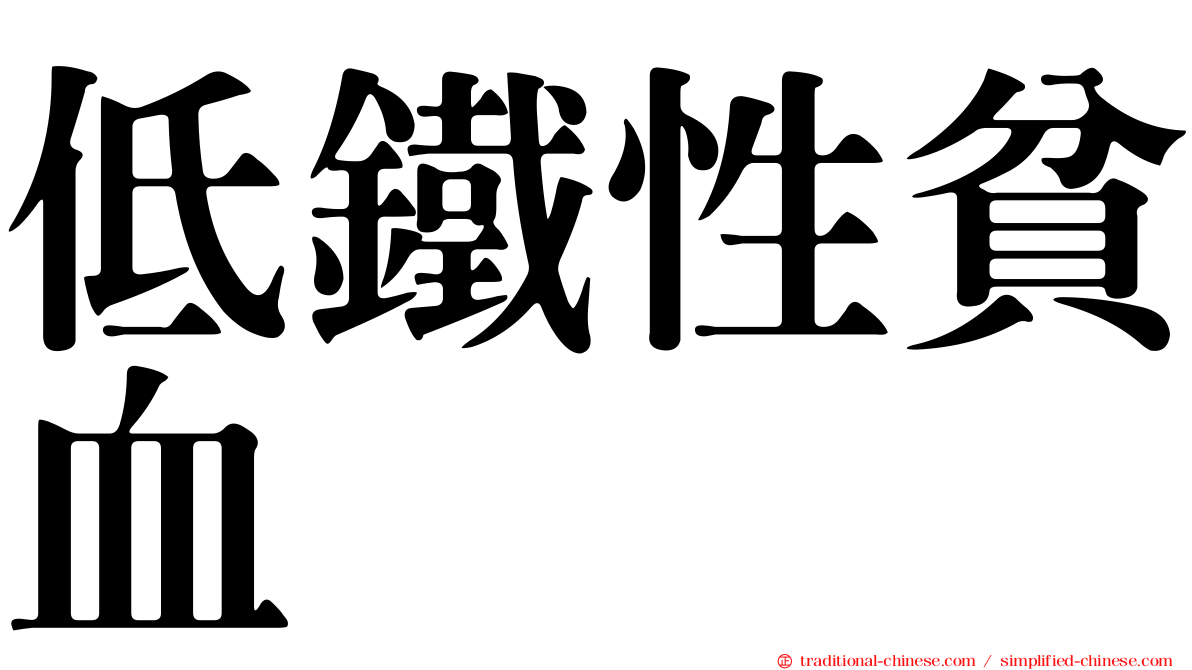 低鐵性貧血