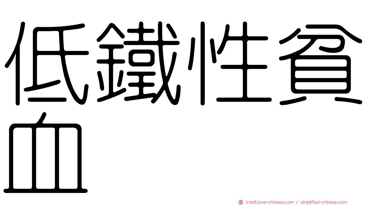 低鐵性貧血
