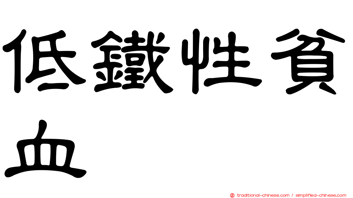 低鐵性貧血