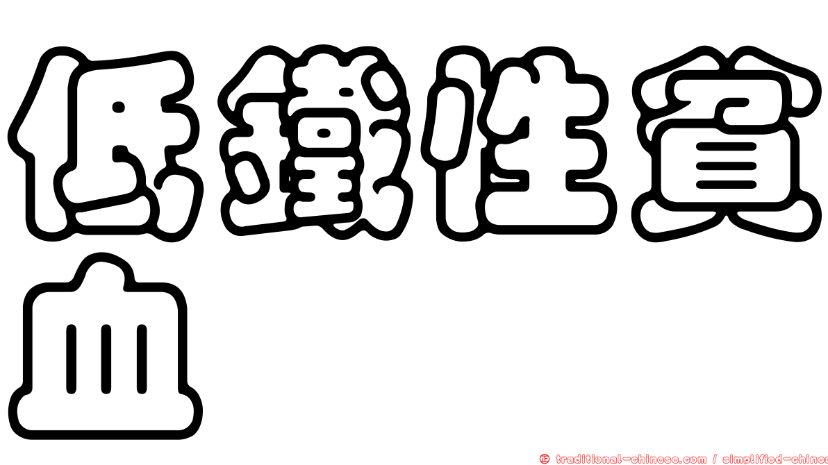 低鐵性貧血