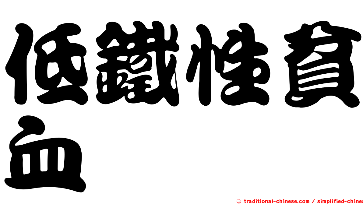 低鐵性貧血