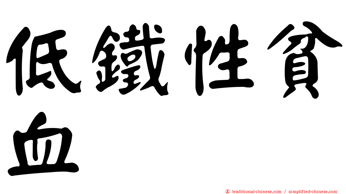 低鐵性貧血