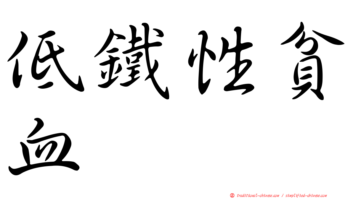 低鐵性貧血