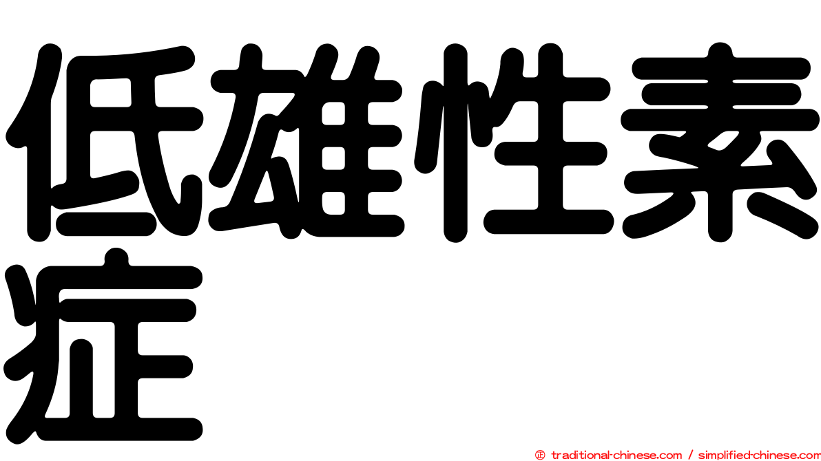 低雄性素症