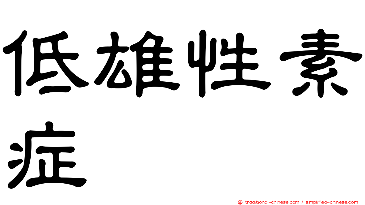 低雄性素症