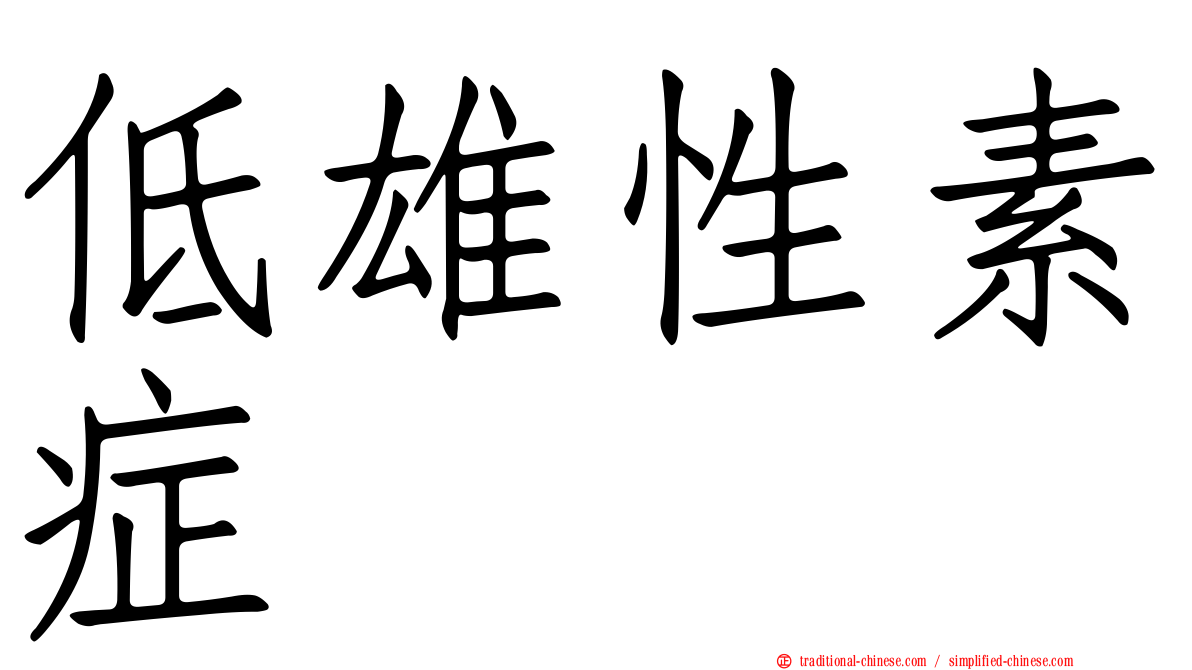 低雄性素症
