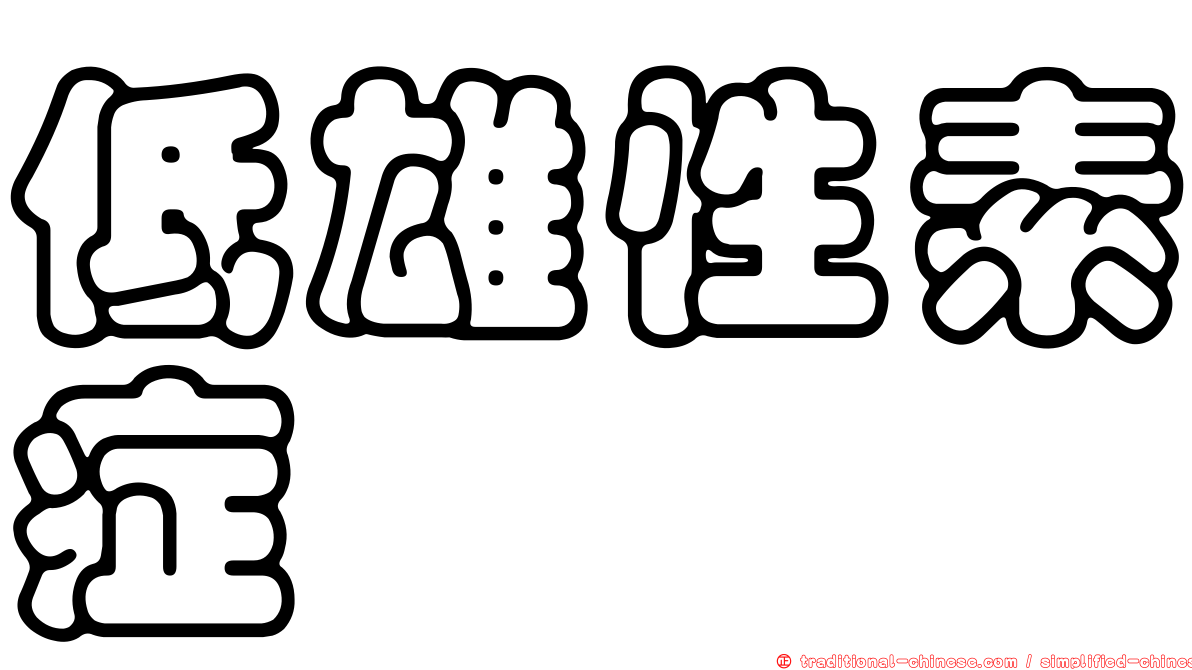 低雄性素症