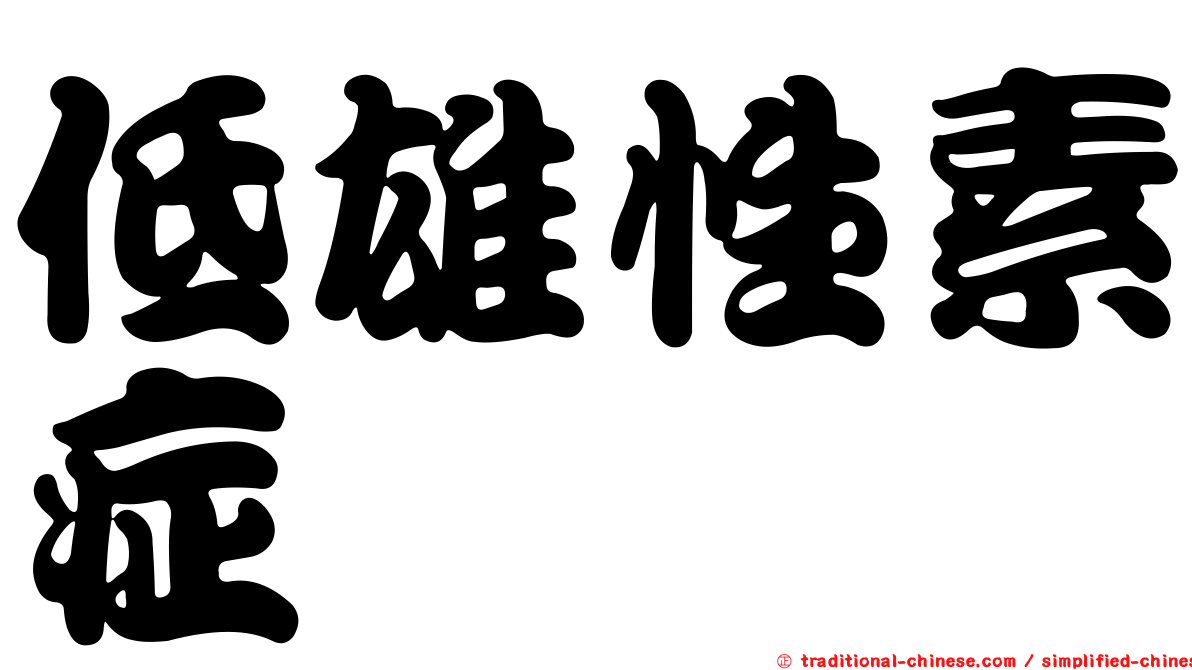 低雄性素症