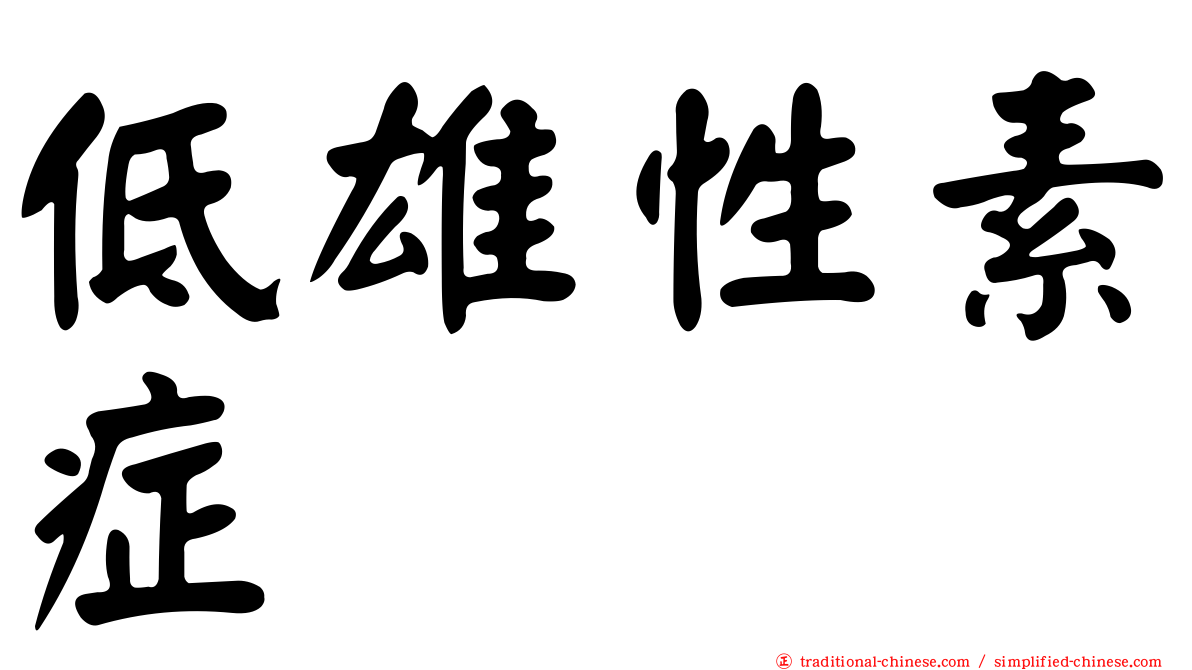 低雄性素症