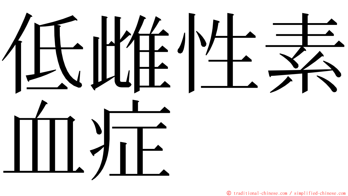 低雌性素血症 ming font