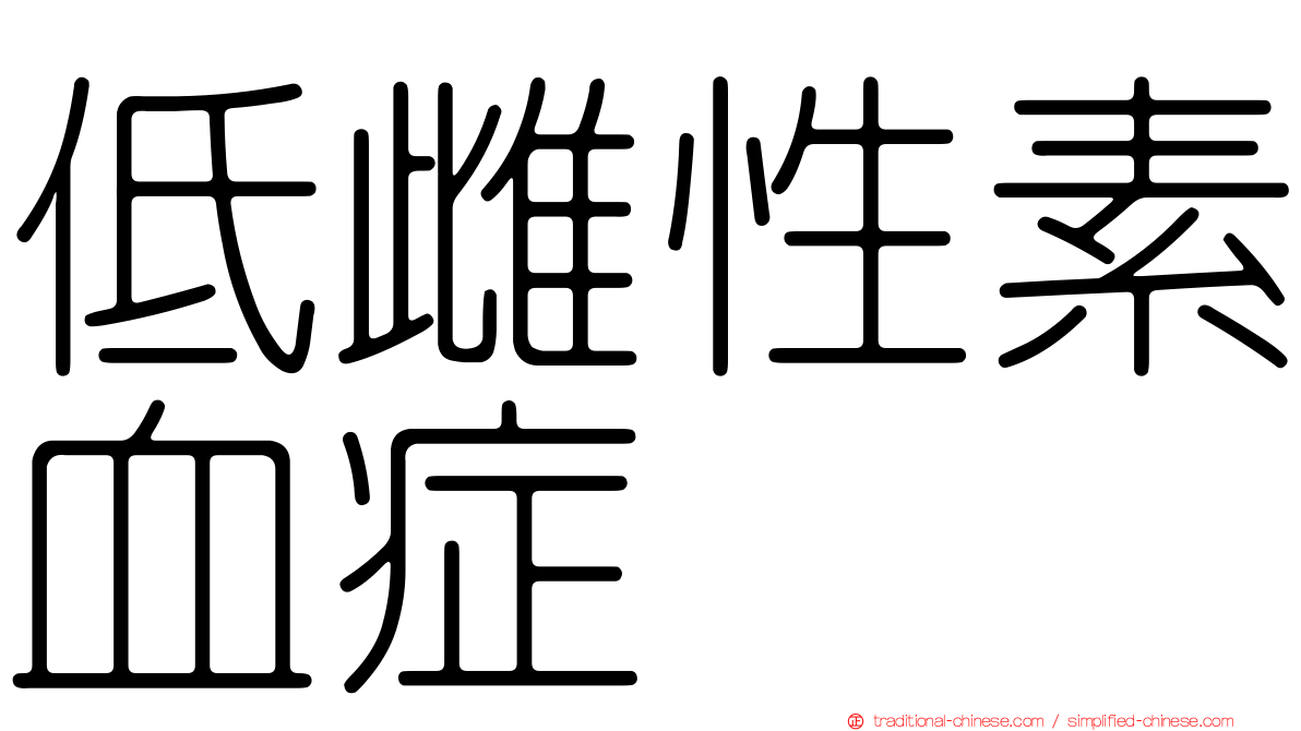 低雌性素血症