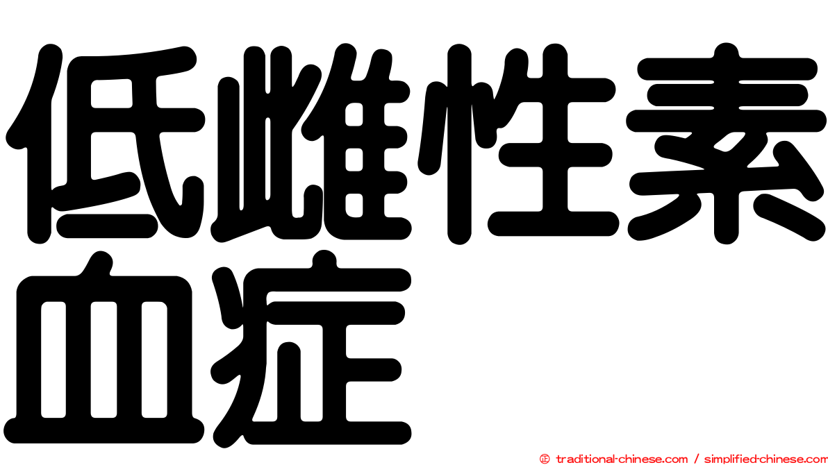 低雌性素血症