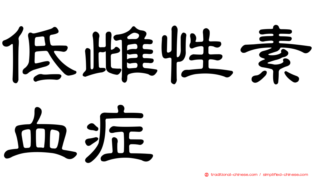 低雌性素血症