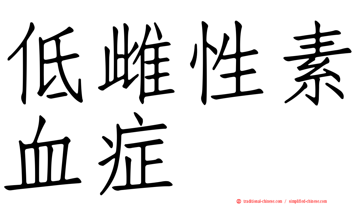 低雌性素血症