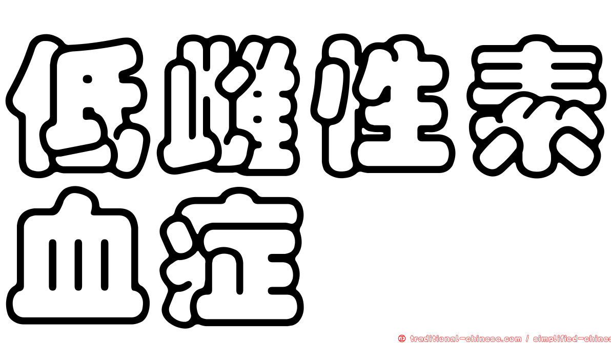 低雌性素血症