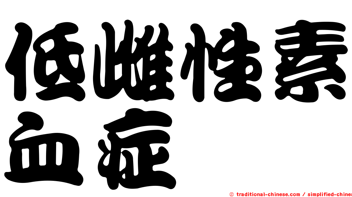 低雌性素血症