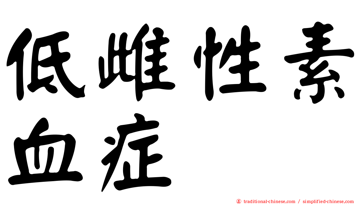 低雌性素血症