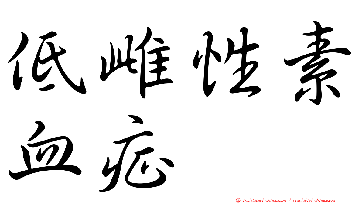 低雌性素血症