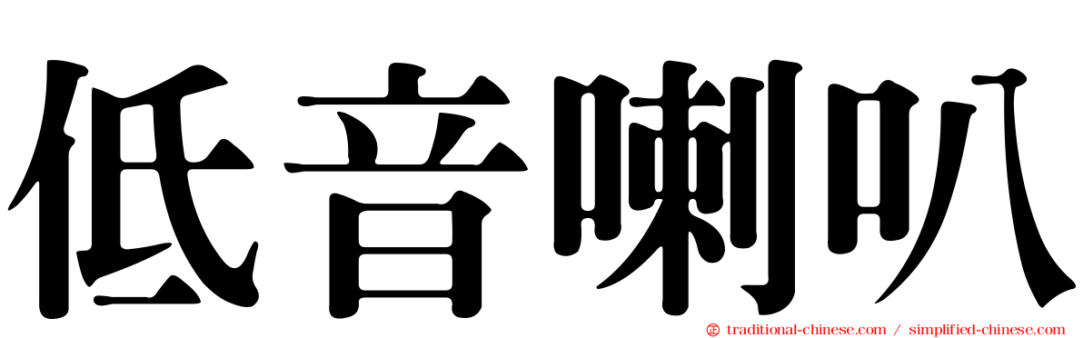 低音喇叭