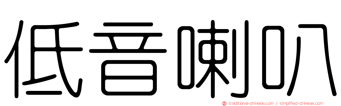 低音喇叭