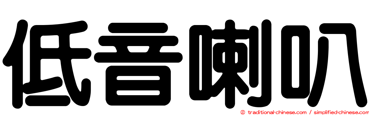 低音喇叭