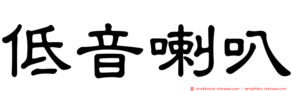 低音喇叭