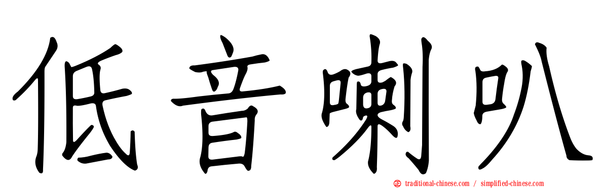 低音喇叭