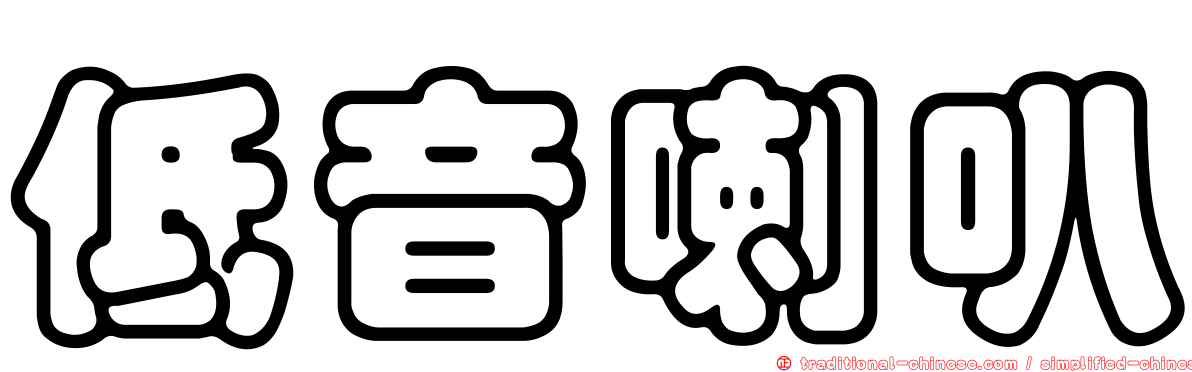 低音喇叭