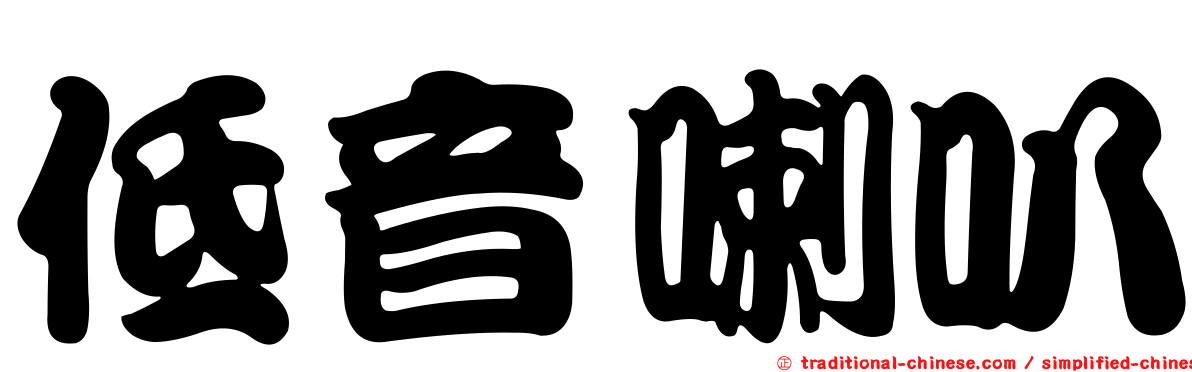 低音喇叭