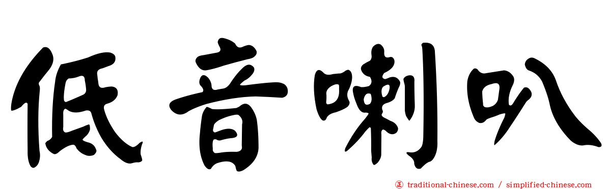 低音喇叭