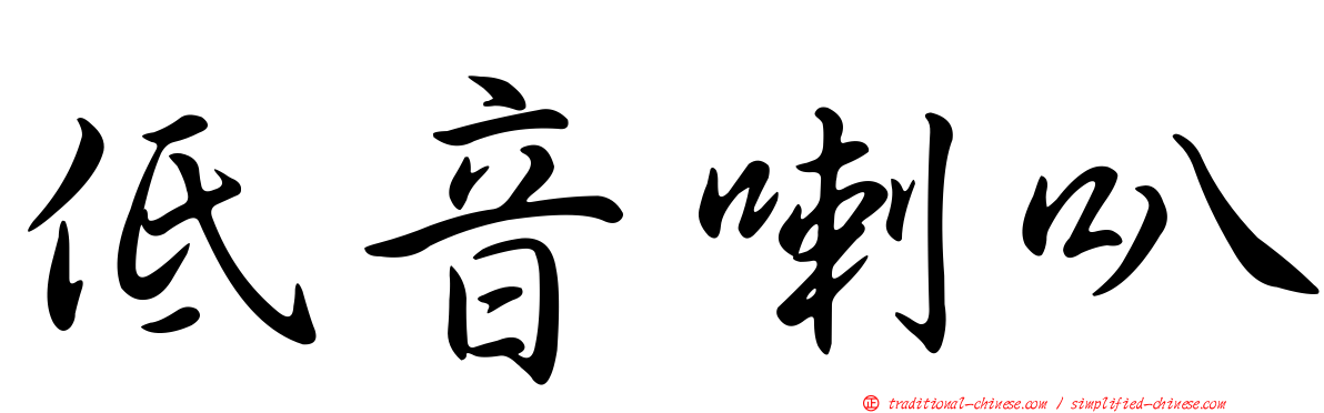 低音喇叭