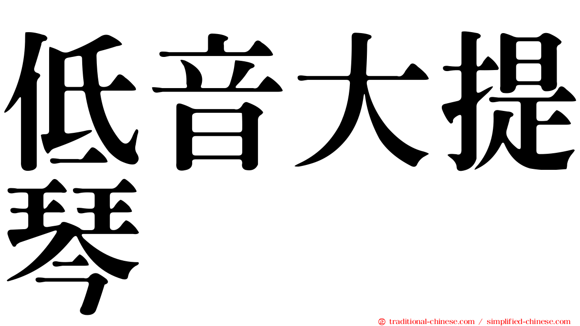 低音大提琴