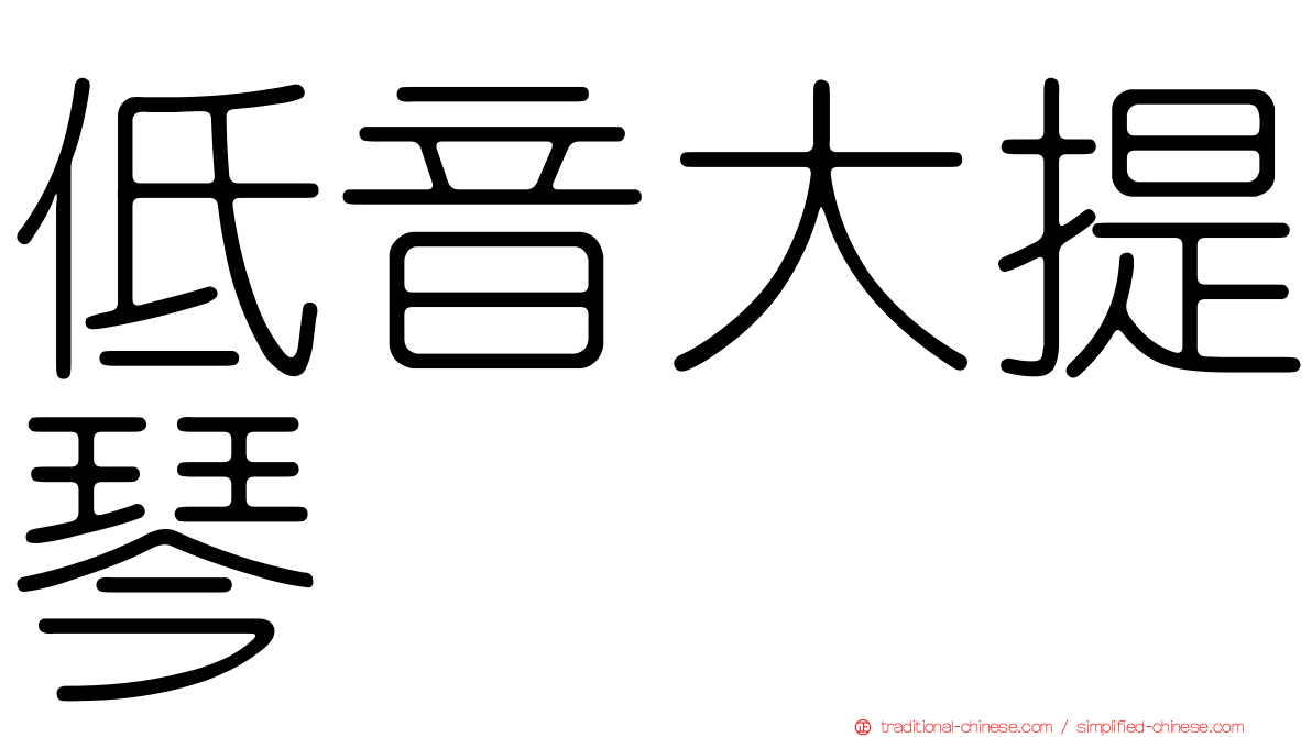 低音大提琴