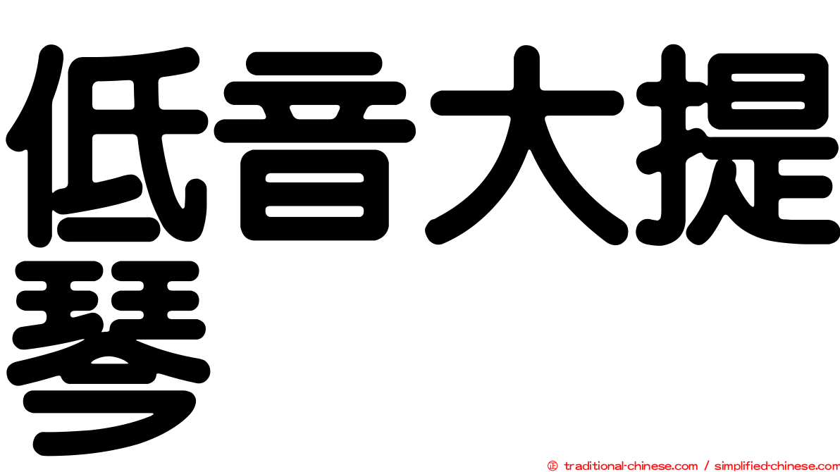 低音大提琴