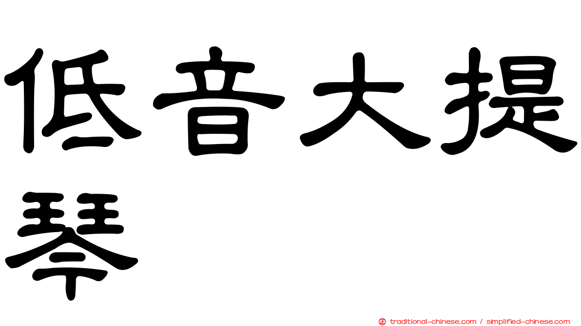 低音大提琴