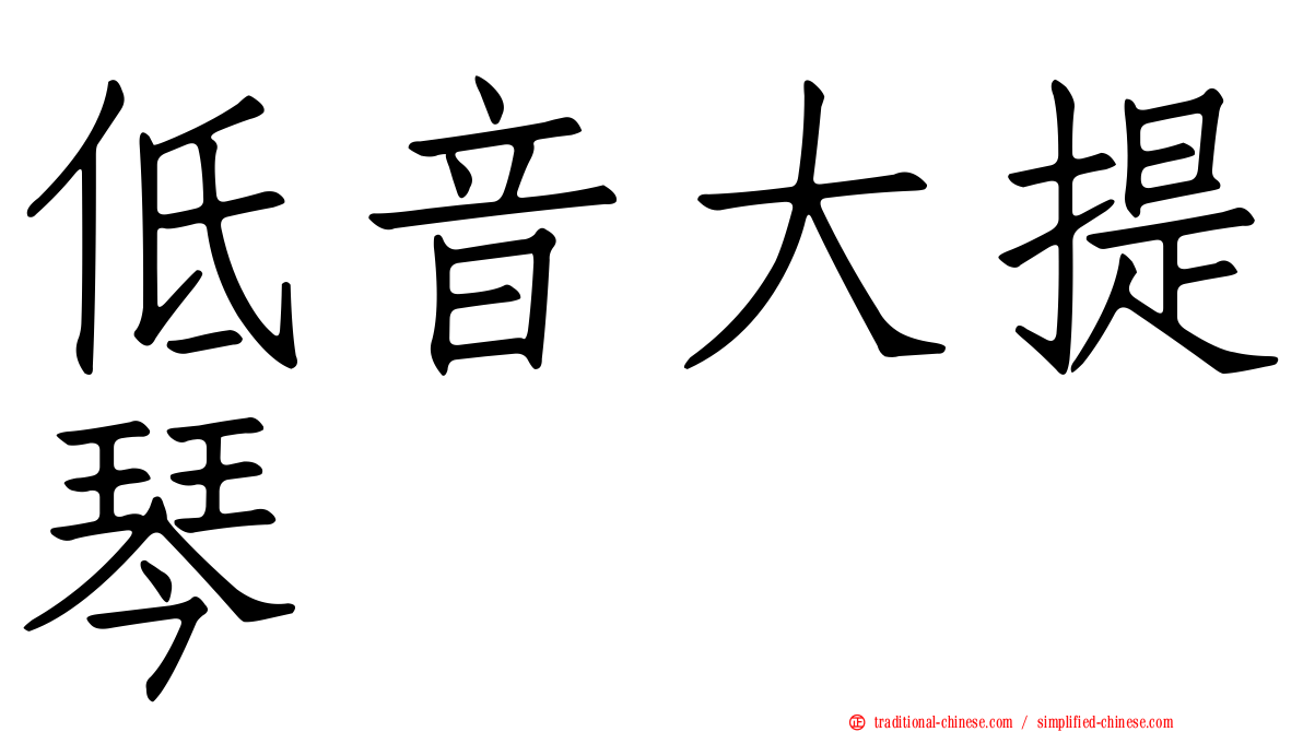 低音大提琴