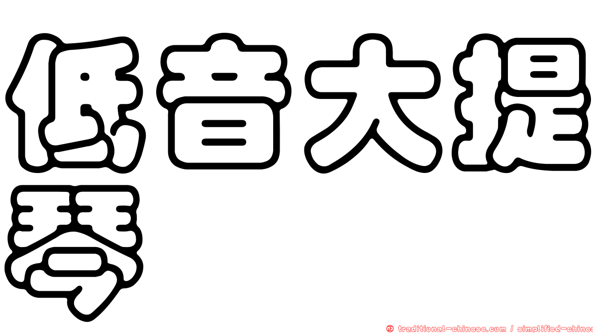 低音大提琴
