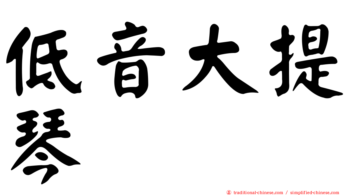 低音大提琴