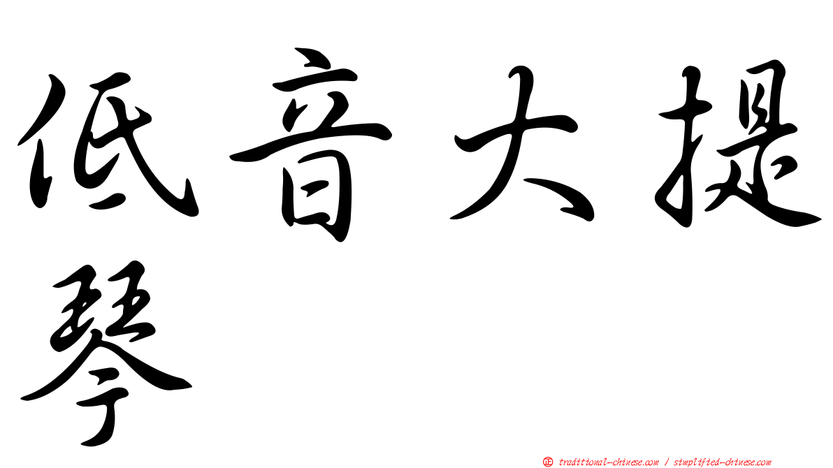 低音大提琴