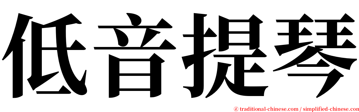 低音提琴 serif font