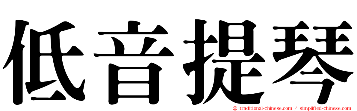 低音提琴