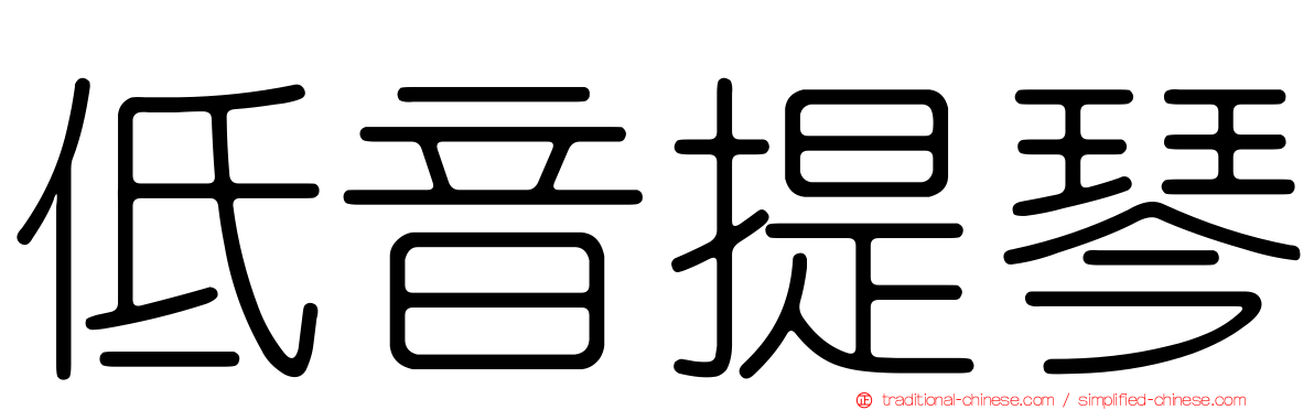 低音提琴