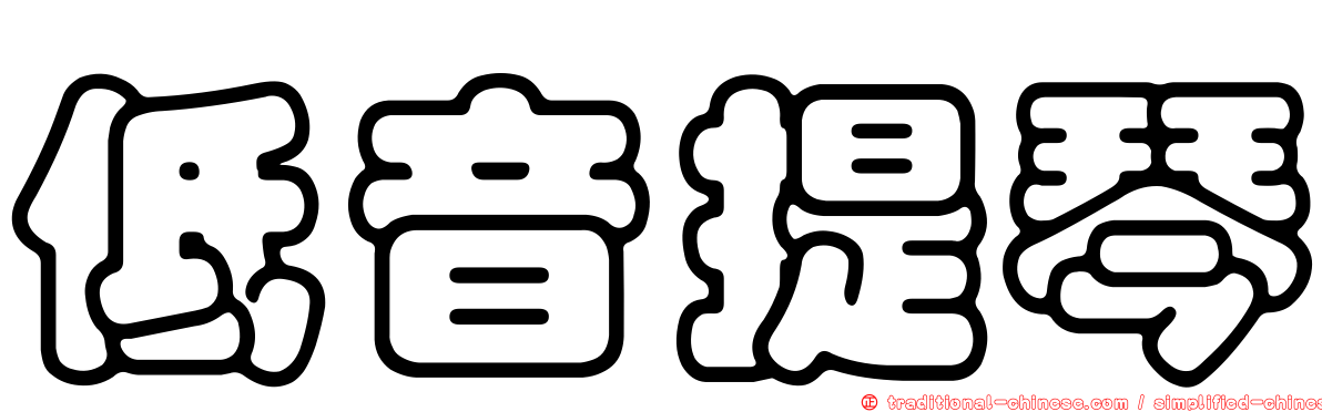 低音提琴