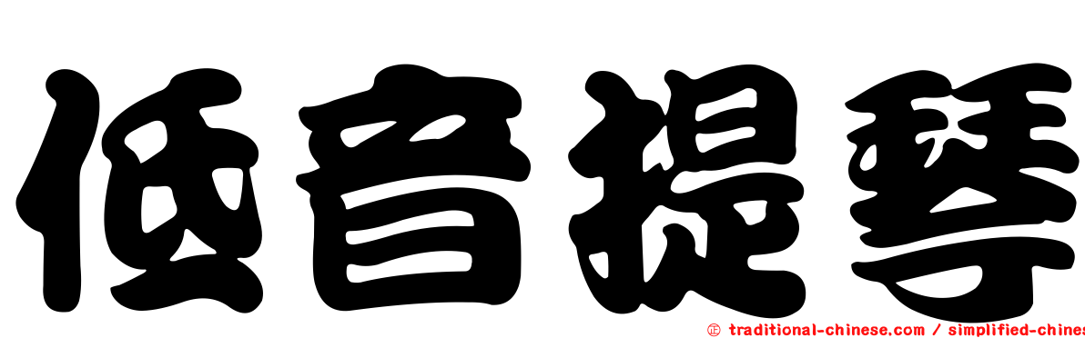 低音提琴