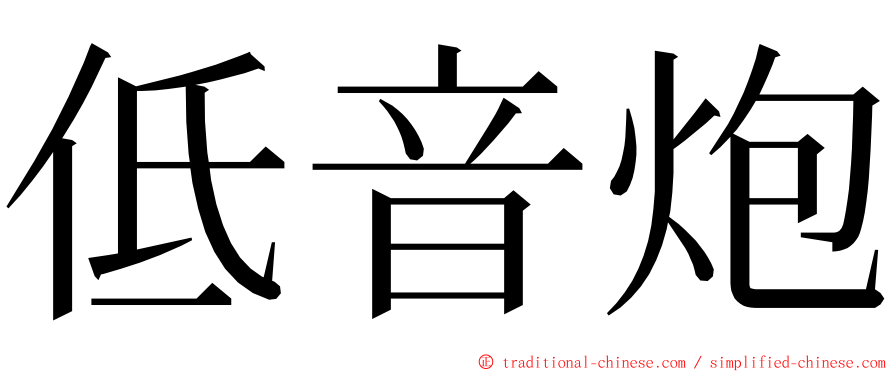 低音炮 ming font