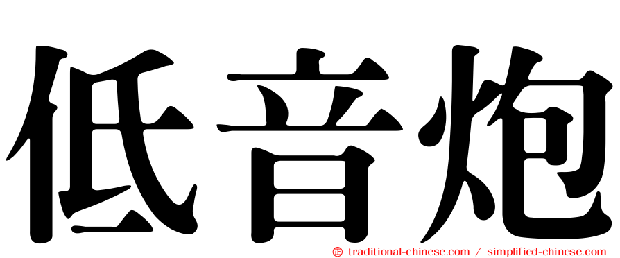 低音炮