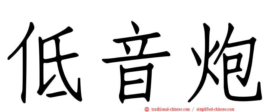 低音炮