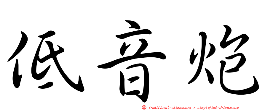 低音炮
