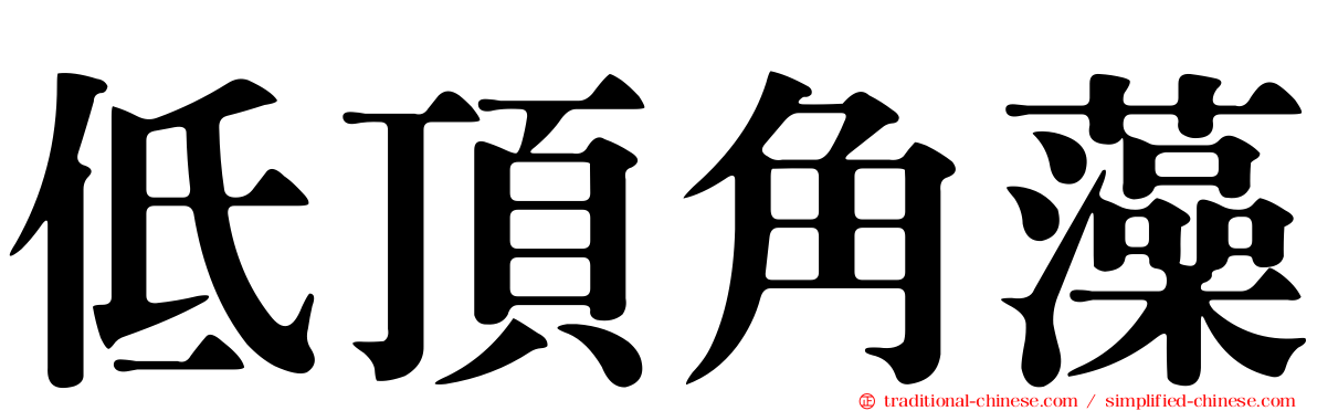 低頂角藻