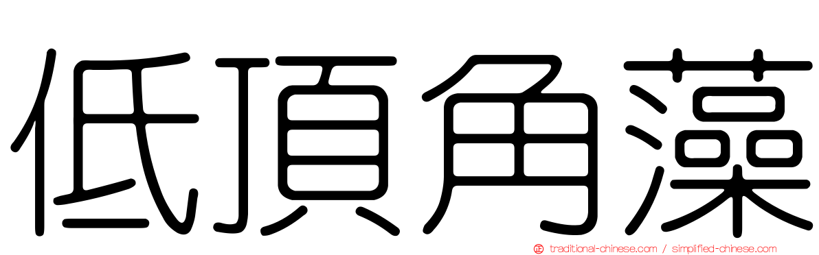 低頂角藻